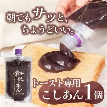 老舗あんこ職人仕込み【倉沢製あん所】 トースト専用こしあん 国産小豆 キャップ付き 310g【1717323】