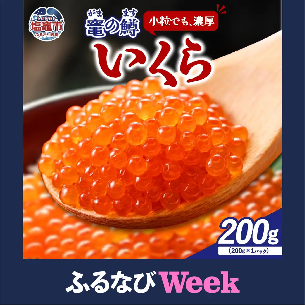 【ふるなびWEEK対象】鱒いくら醤油漬け 200g 塩竈 いくら