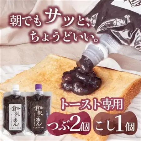 老舗あんこ職人【倉沢製あん所】トースト専用あんこ食べ比べ(こし310g・つぶ310g×2)キャップ付【1717412】