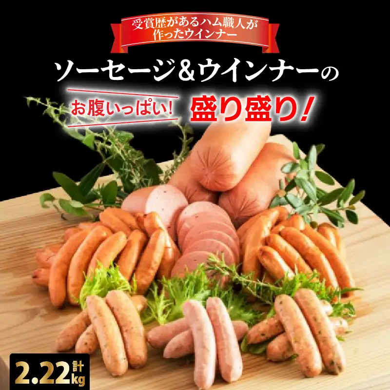 お腹いっぱいソーセージ＆ウインナー 5種 2.22kg_29199A-4