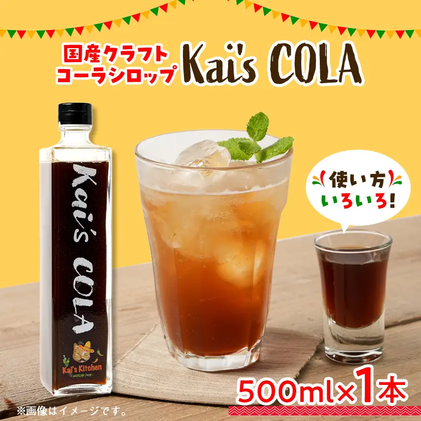 Kai's COLA　1本【1711017】