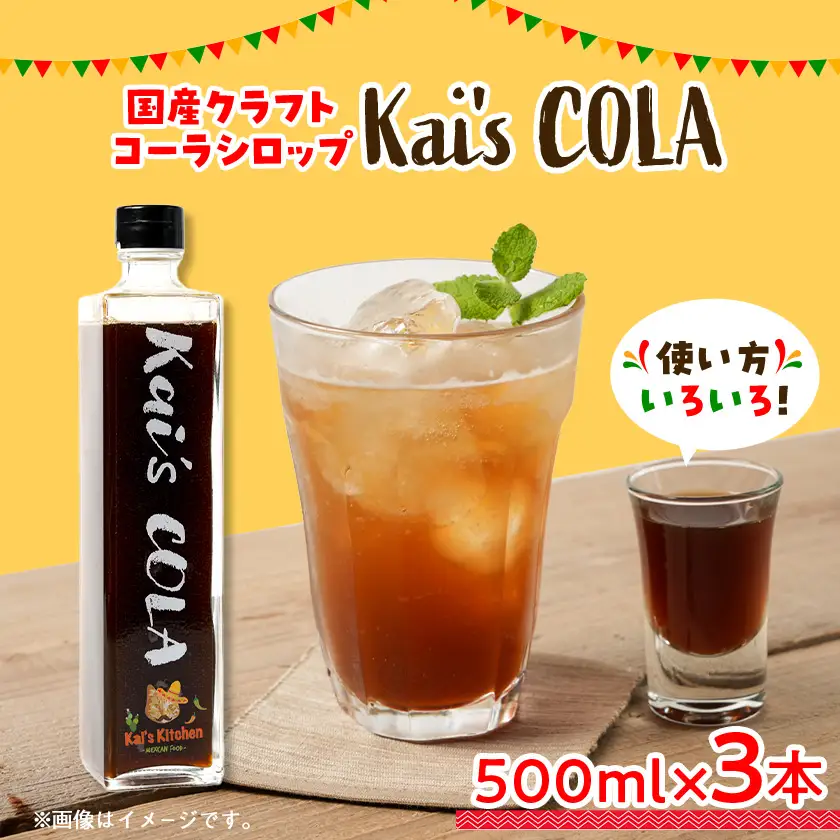 Kai's COLA　3本セット【1711019】