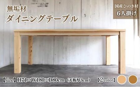 無垢材 ダイニングテーブル 6人掛け 幅180cm 国産ひのき【受注生産】