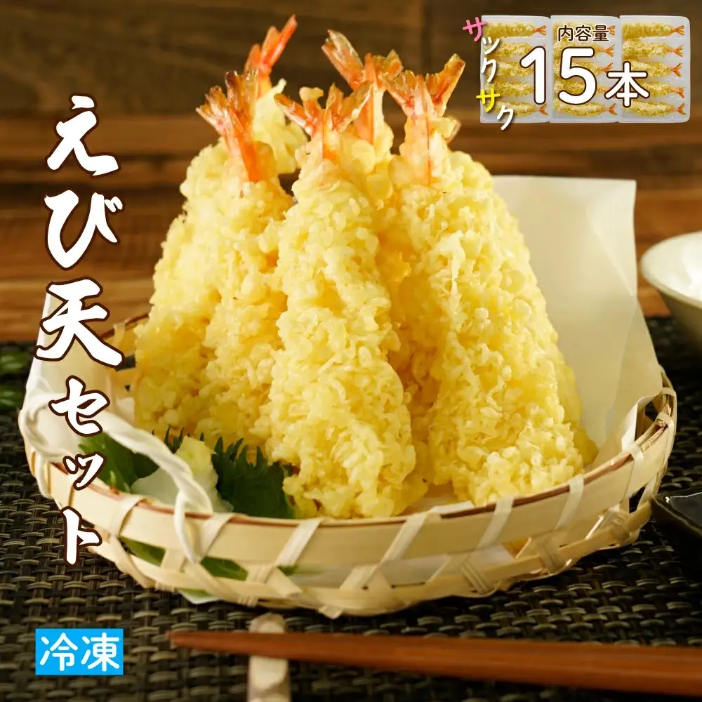 手揚げえび天 15本セット｜サクサク食感のえび天ぷら