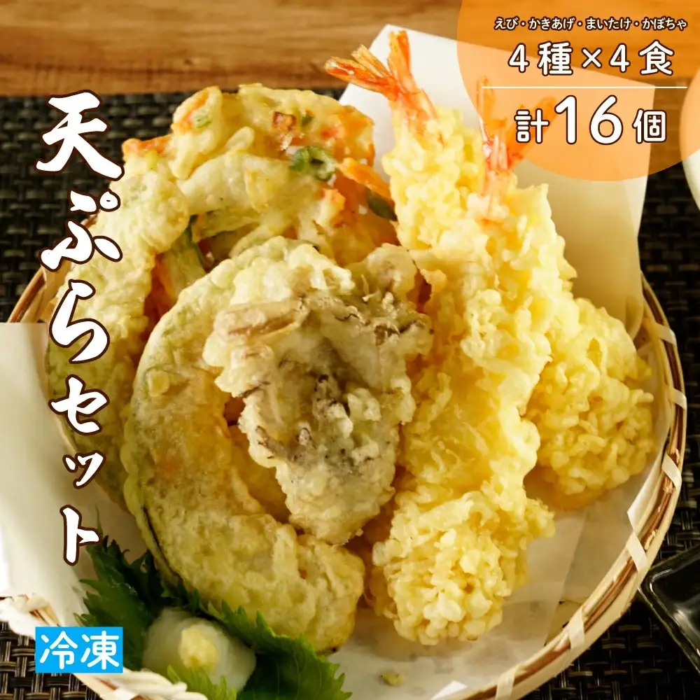 冷凍天ぷらセット｜手揚げのサクサク食感・温めるだけの本格天ぷら