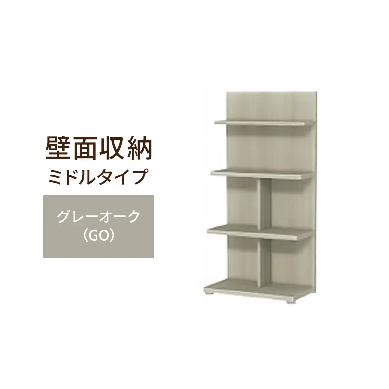 壁面収納 木製オープンラック グレーオーク 壁面収納【ミドルタイプ FLO1260】