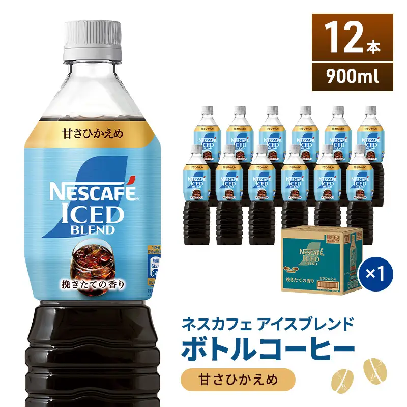 ネスカフェ アイスブレンド ボトルコーヒー 甘さひかえめ 900ml×12本 ボトルコーヒー ネスレ ペットボトル アイスコーヒー 飲み物 ソフトドリンク コーヒー飲料 珈琲 備蓄 常温 静岡県 島田市