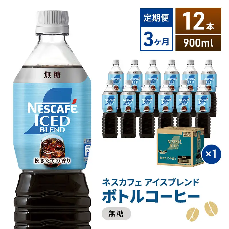 定期便3ヶ月　ネスカフェ アイスブレンド ボトルコーヒー 無糖 900ml×12本 ボトルコーヒー ネスレ ペットボトル アイスコーヒー 飲み物 ソフトドリンク コーヒー飲料 珈琲 備蓄 常温 静岡県 島田市