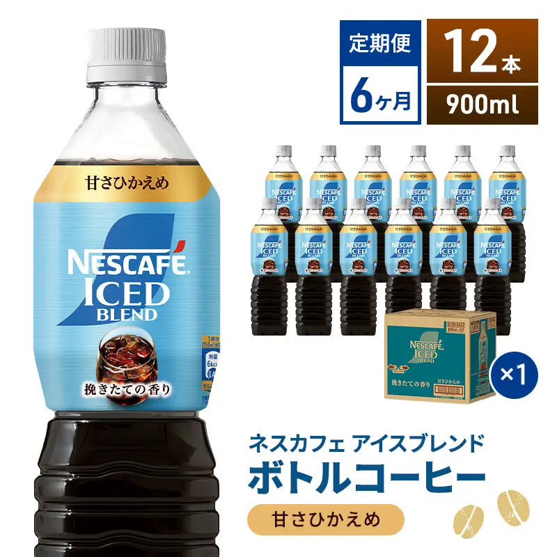 定期便6ヶ月　ネスカフェ アイスブレンド ボトルコーヒー 甘さひかえめ 900ml×12本 ボトルコーヒー ネスレ ペットボトル アイスコーヒー 飲み物 ソフトドリンク コーヒー飲料 珈琲 備蓄 常温 静岡県 島田市