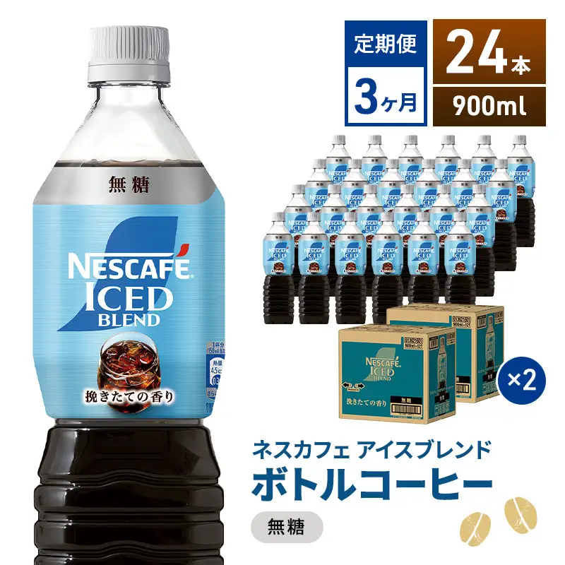 コーヒー ネスカフェ アイスブレンド 無糖 24本 定期 コーヒー