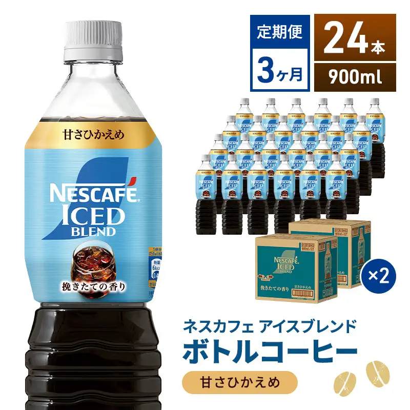 定期便3ヶ月　ネスカフェ アイスブレンド ボトルコーヒー 甘さひかえめ 900ml×24本 ボトルコーヒー ネスレ ペットボトル アイスコーヒー 飲み物 ソフトドリンク コーヒー飲料 珈琲 備蓄 常温 静岡県 島田市