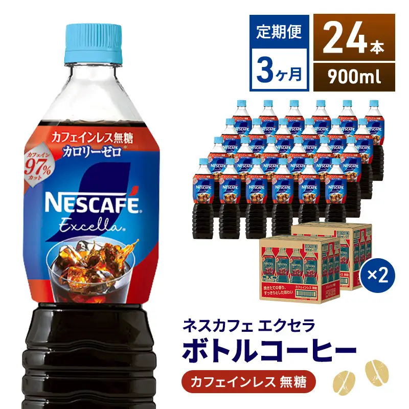 定期便3ヶ月　ネスカフェ エクセラ ボトルコーヒー カフェインレス無糖 900ml×24本 ボトルコーヒー ネスレ ペットボトル アイスコーヒー 飲み物 ソフトドリンク コーヒー飲料 珈琲 備蓄 常温 静岡県 島田市