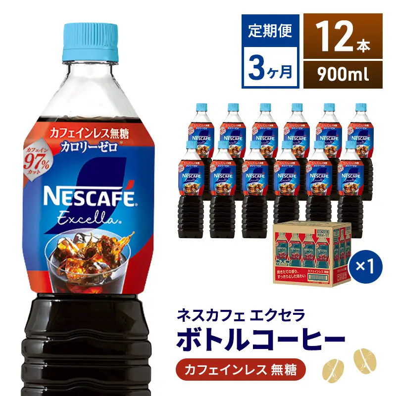 定期便3ヶ月　ネスカフェ エクセラ ボトルコーヒー カフェインレス無糖 900ml×12本 ボトルコーヒー ネスレ ペットボトル アイスコーヒー 飲み物 ソフトドリンク コーヒー飲料 珈琲 備蓄 常温 静岡県 島田市