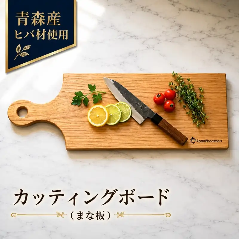 青森ヒバ カッティングボード 1枚 12cm×40cm まな板