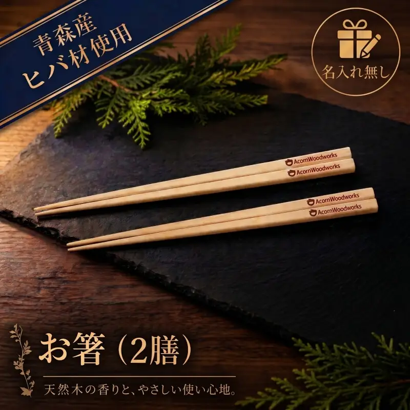 青森ヒバ お箸 名入れ無し 2膳 約23cm 箸