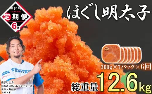 【定期便】全6回 隔月お届け ほぐし明太子 2.1kg(300g×7) 総重量 12.6kg めんたいこ 辛子明太子 小分け ご飯のお供