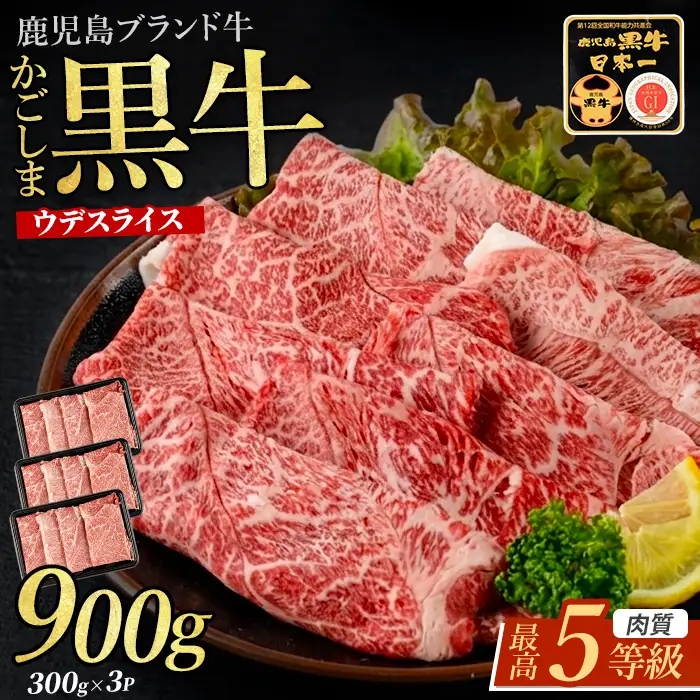 5等級鹿児島黒牛ウデスライス900g JAいぶすき IB045-002 D3501 牛肉 牛肉 