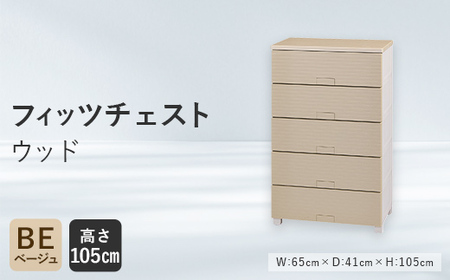 Fits 暮らしに寄り添う フィッツチェスト ウッド 6505 ベージュ F25R-062