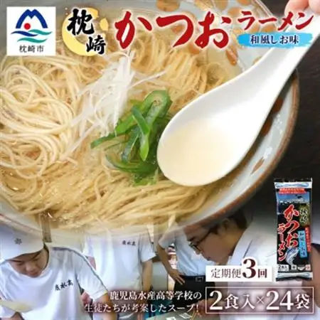 【毎月定期便】水産高校生考案 枕崎かつおラーメン 24袋×2人前 GG5-0017全3回【配送不可地域：離島】【4083675】