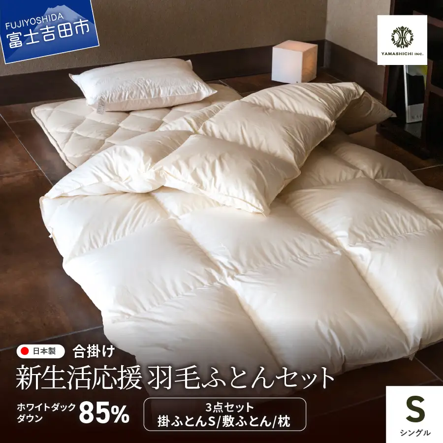 布団 【新生活応援】羽毛合い掛けふとん 敷ふとん 枕 3点セット(シングル) 布団