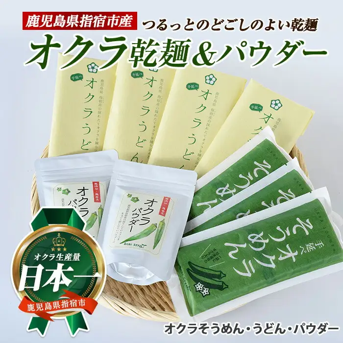 オクラそうめんとオクラうどんとオクラパウダーのセット アグリスタイル IB066-003 そうめん そうめん