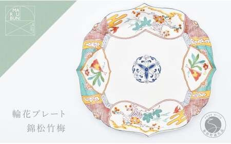 有田焼 錦松竹梅 輪花プレート【まるぶん】食器 器 うつわ 皿 大皿 盛皿 ディナー皿 プレート ワンプレート 輪花 40000円 aw117