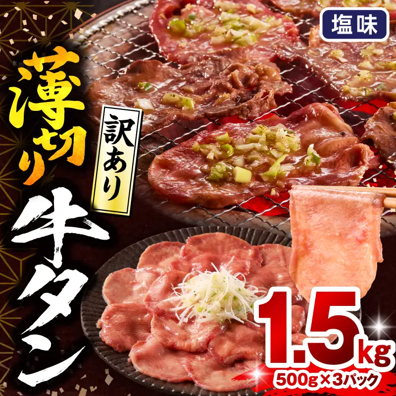 牛タン 薄切り 牛タン[1.5kg 訳あり 塩味 500g×3P]