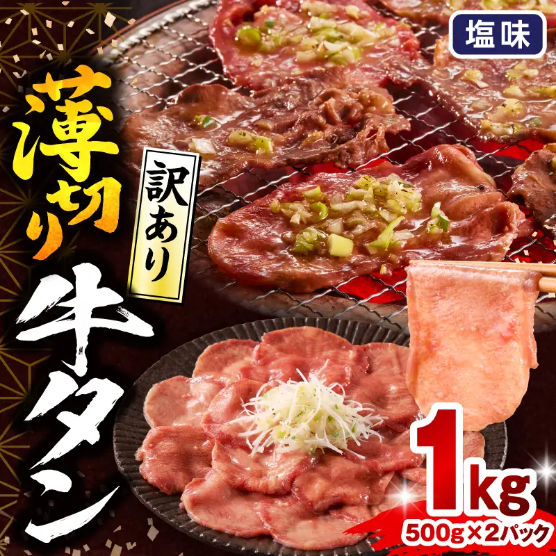 牛タン 薄切り 牛タン[1kg 訳あり 塩味 500g×2P]