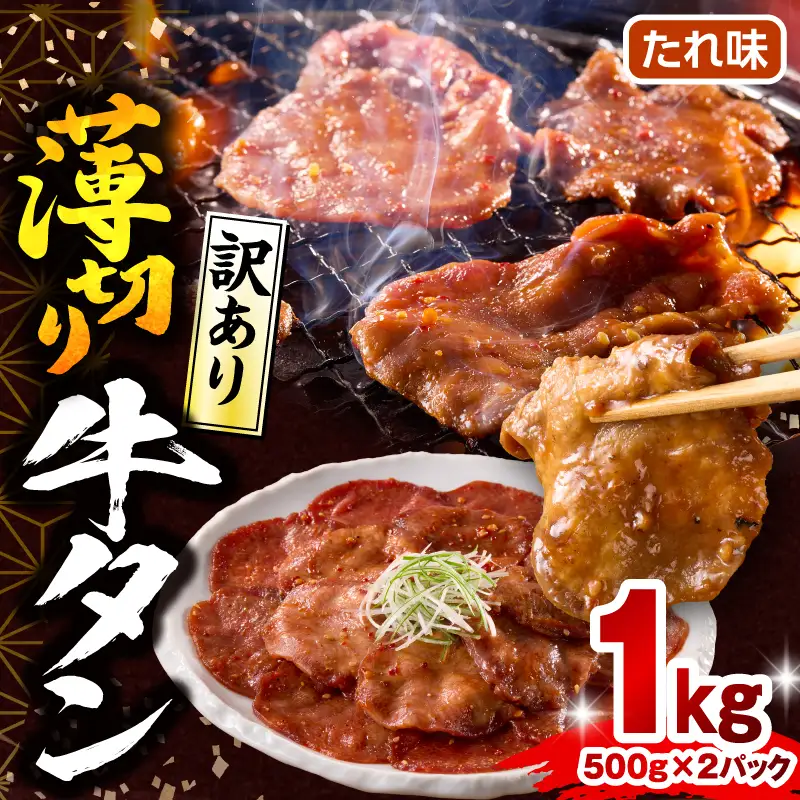 牛タン 薄切り 牛タン[1kg 訳あり たれ味 500g×2P]