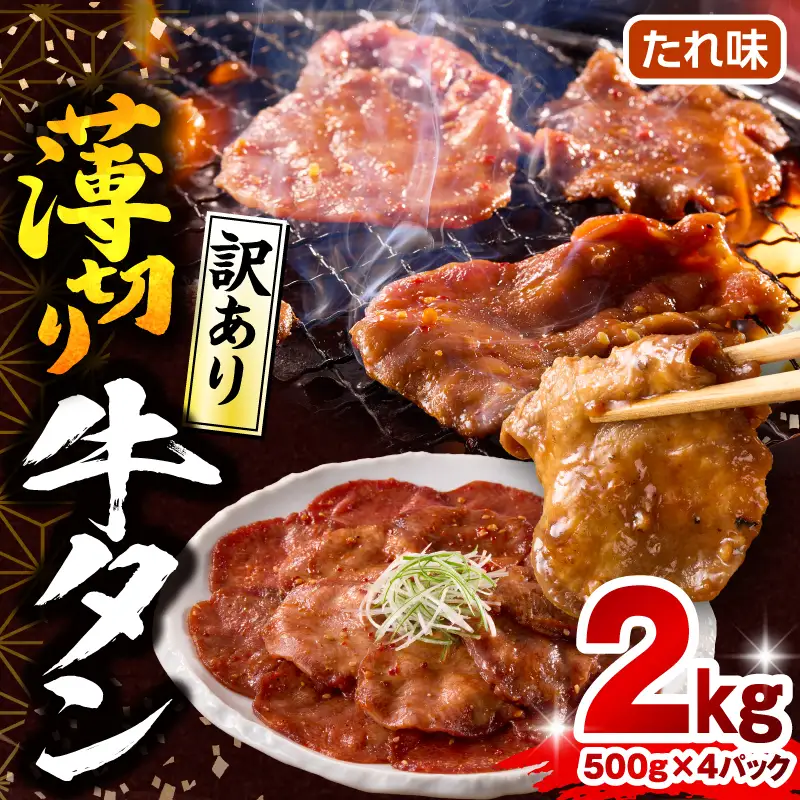 牛タン 薄切り 牛タン[2kg 訳あり たれ味 500g×4P]