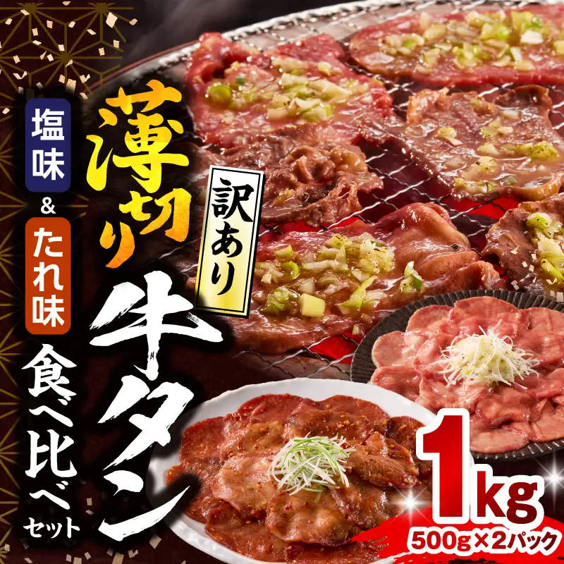 牛タン 薄切り 牛タン[1kg 訳あり 塩味・たれ味 各500g]