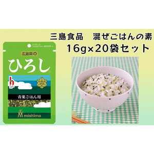 ひろし® 青菜 混ぜごはんの素 16ｇ×20袋 三島食品 ごはんのお供 おにぎり