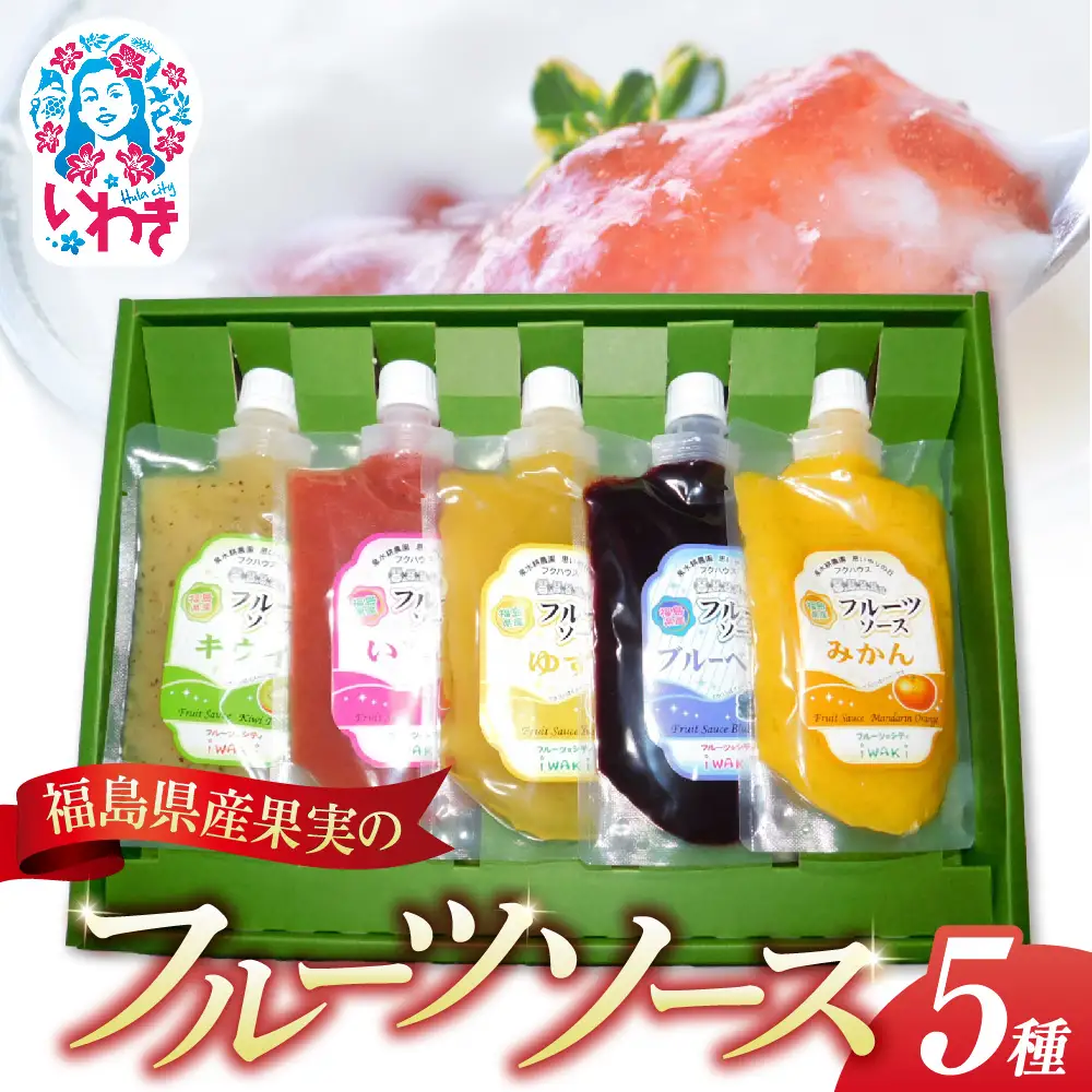 フルーツソース 5個 ギフトセット フクハウス 福島産