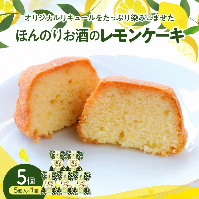 ほんのりお酒のレモンケーキ１箱 (５個入)　ku118-027-r