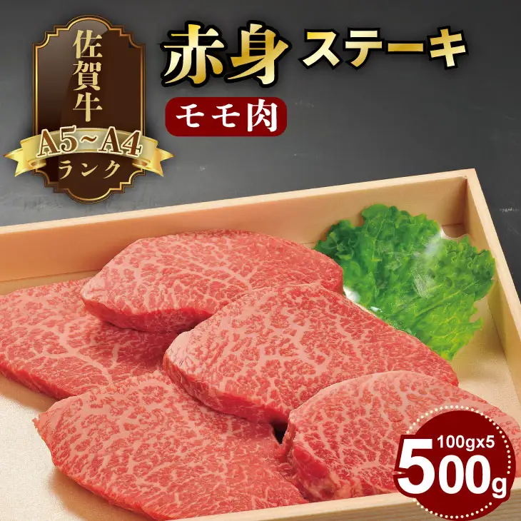 A4 〜 A5 人気の赤身肉！佐賀牛モモステーキ500g（100g×5枚） 冷凍 赤身 牛肉 国産 お肉 ブランド牛 九州産 牛肉 スライス 川べぇ  C280-011