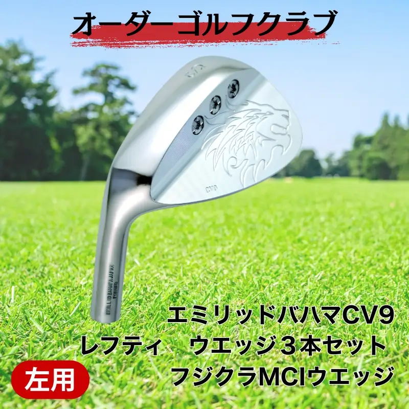 ゴルフ ゴルフクラブ エミリッドバハマCV9レフティ ウエッジ３本セット フジクラMCIウエッジ オーダーメイド アイズファクトリー｜F70