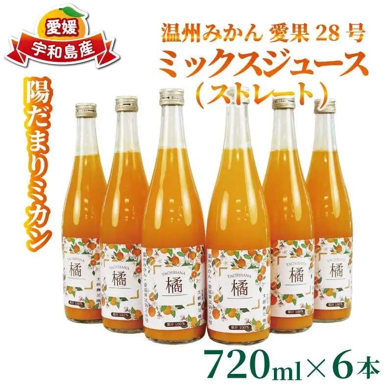 温州みかん 愛果28号 【紅まどんな と同品種】 ミックスジュース ストレート まどんな 720ml × 6本 陽だまりミカン 果汁 100%  H024-050010