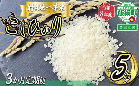 米 東風の里 コシヒカリ 5kg×3回 【3ヶ月定期便】 令和8年産 特A地一等米 東風の会 2026年11月上旬頃から順次発送予定 お米 こしひかり 沖縄県への配送不可 信州 長野県 飯綱町 [2095]