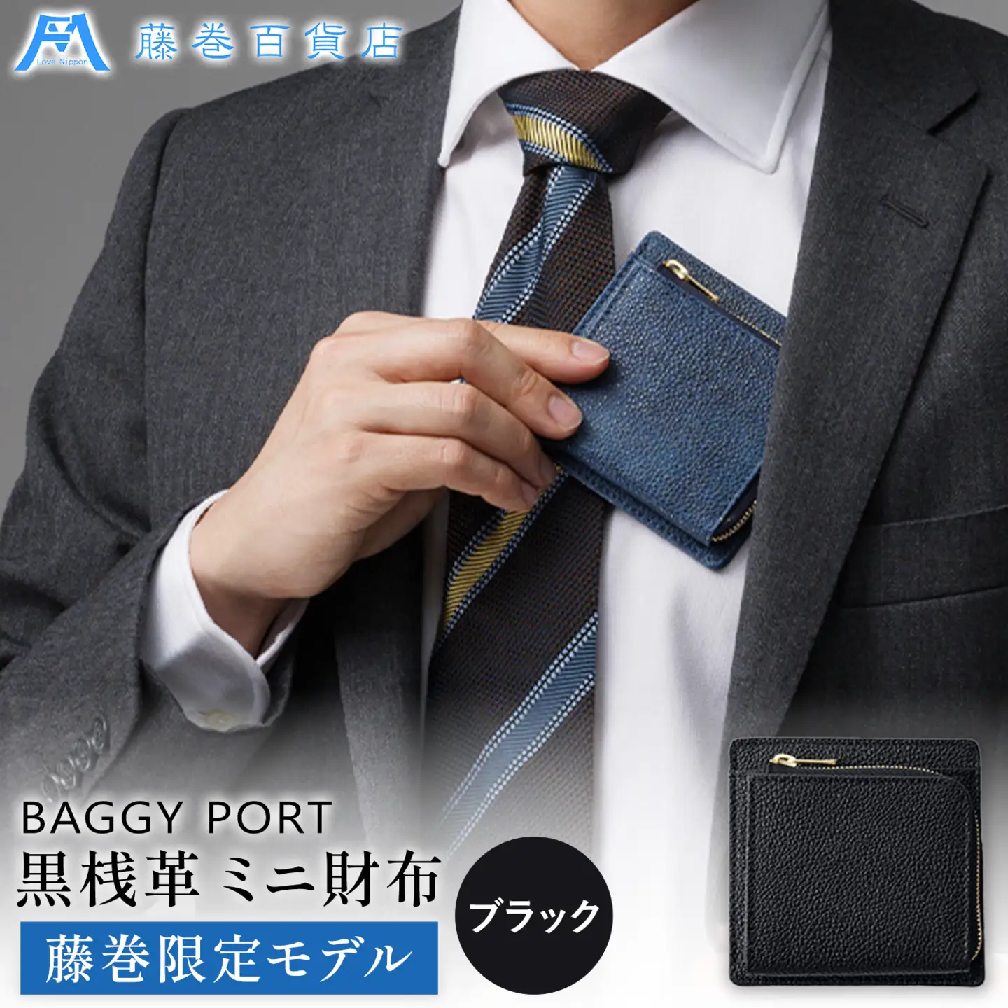 藤巻百貨店 BAGGY PORT 黒桟革 ミニ財布 藤巻限定モデル ブラック 株式会社caramo ミニ財布