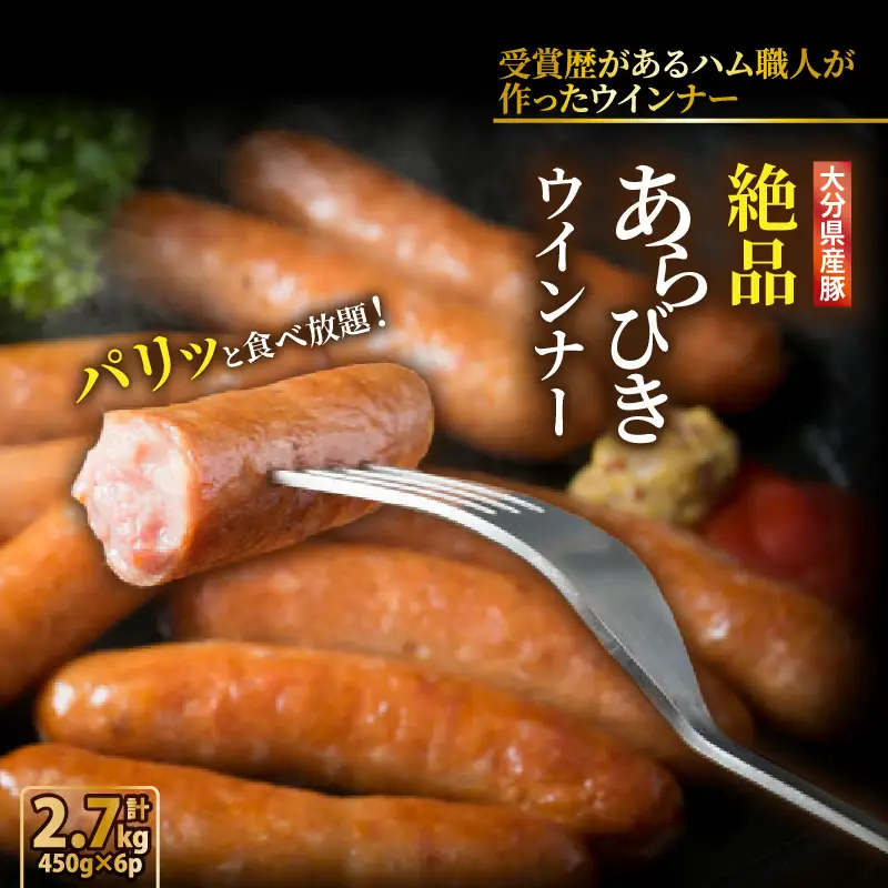 ＼本場ドイツ伝統製法／パリッと食べ放題！大分県産豚の絶品あらびきウインナー（450g×6P）_0037N-3