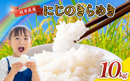 令和7年産 岐阜県産 にじのきらめき 10kg | 米 にじのきらめき