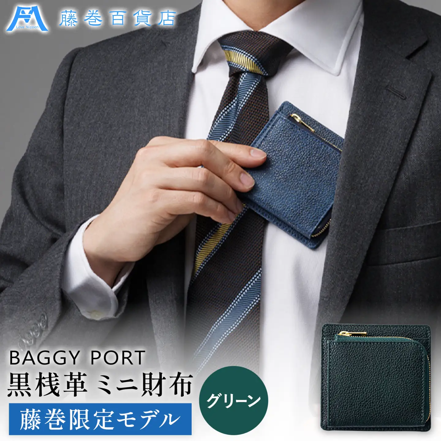 藤巻百貨店 BAGGY PORT 黒桟革 ミニ財布 藤巻限定モデル グリーン 株式会社caramo ミニ財布