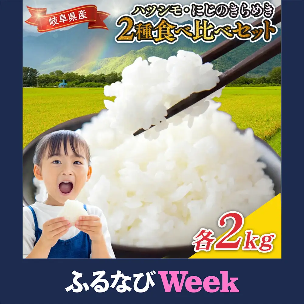 【ふるなびWEEK対象】令和7年産 岐阜県産 ハツシモ・にじのきらめき2種食べ比べセット 各2kg | 米 ハツシモ