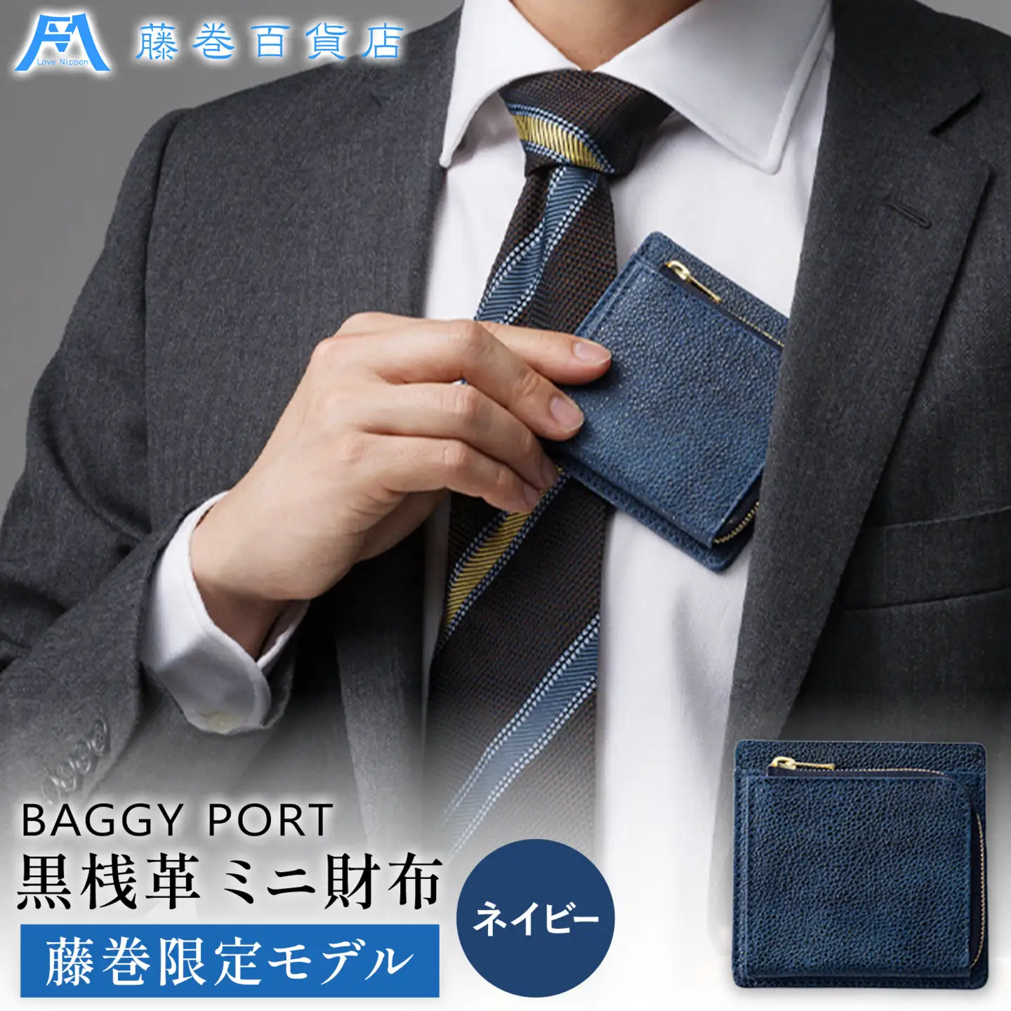 藤巻百貨店 BAGGY PORT 黒桟革 ミニ財布 藤巻限定モデル ネイビー 株式会社caramo ミニ財布