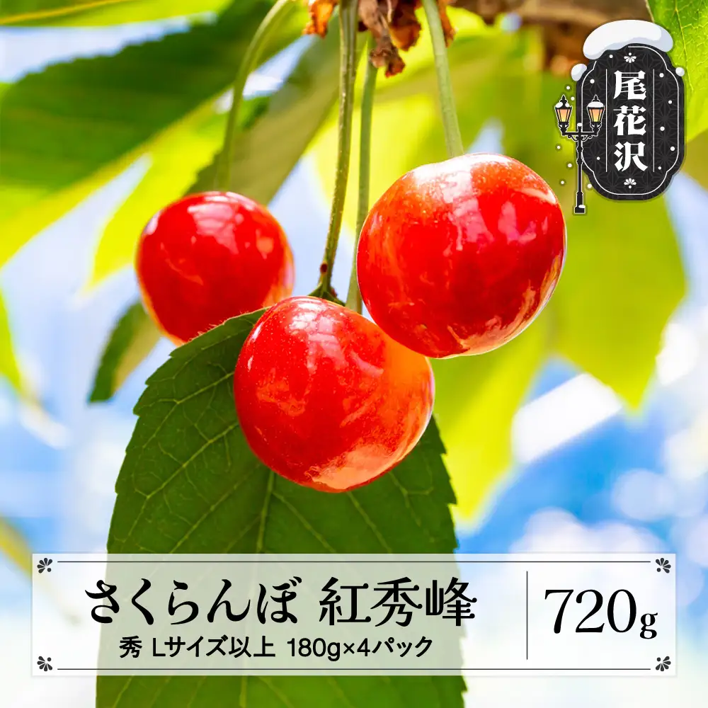 さくらんぼ 紅秀峰 720g(180g×4)  L以上 秀品 sb-bsslx800