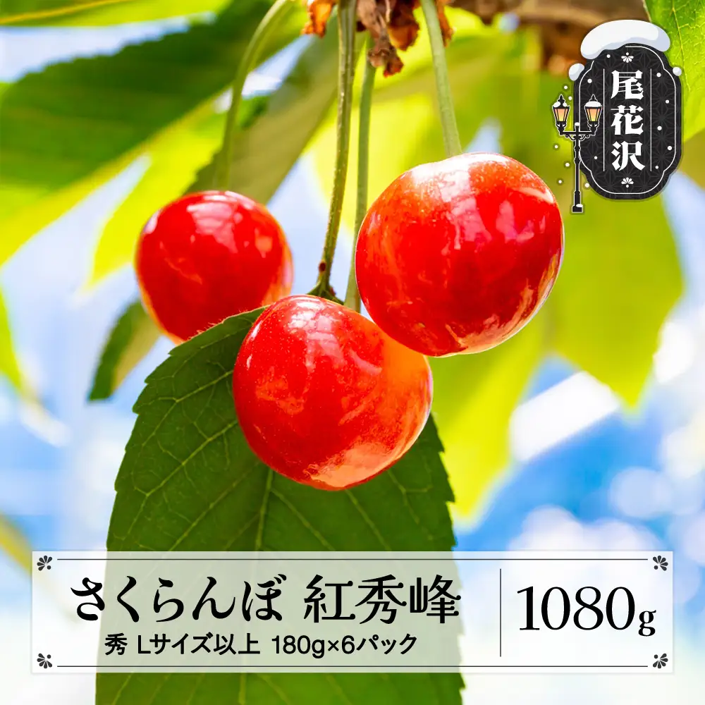 さくらんぼ 紅秀峰 1080g(180g×6) L以上  秀品 sb-bsslx1200