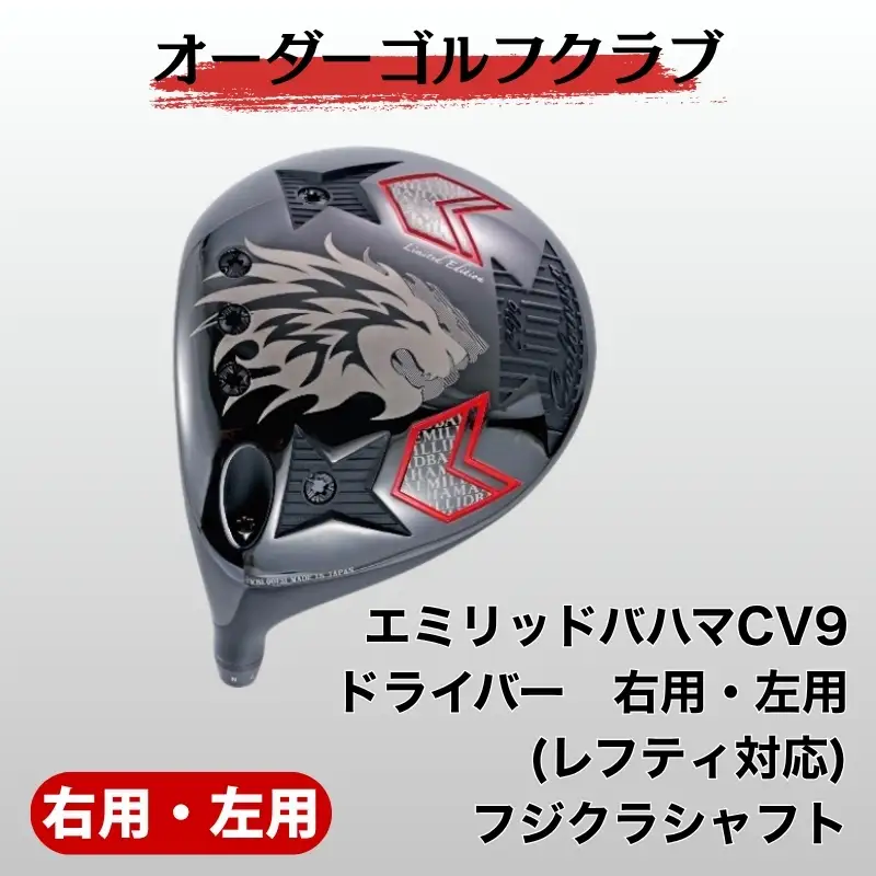ゴルフ ゴルフクラブ エミリッドバハマCV9ドライバー 右用、左用(レフティ対応) フジクラシャフトオーダーメイド アイズファクトリー｜F71