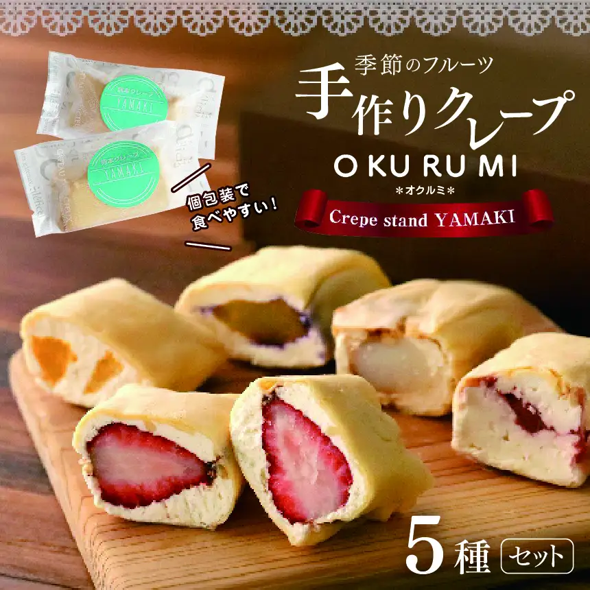 季節のフルーツ 手作り クレープ 『 OKURUMI 』 おすすめ 5種 セット | クレープ 手作り お菓子 冷凍 送料無料 玉名 熊本