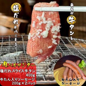 塩だれ牛タンスライス＆牛タン入り熟成ソーセージ 800g (牛タン400g、ソーセージ200g×2パック）【2290】