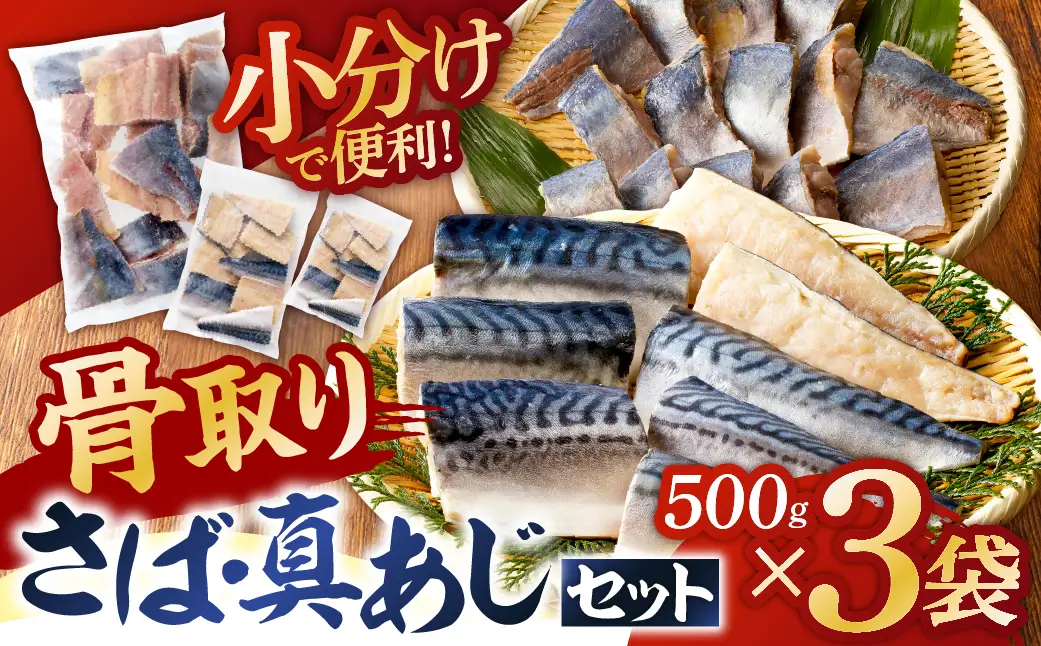 人気の骨取りさば(塩/無塩)・真あじ 3点セット 1.5kg mi0012-0182